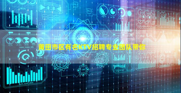 莆田市区有名KTV招聘专业团队带你
